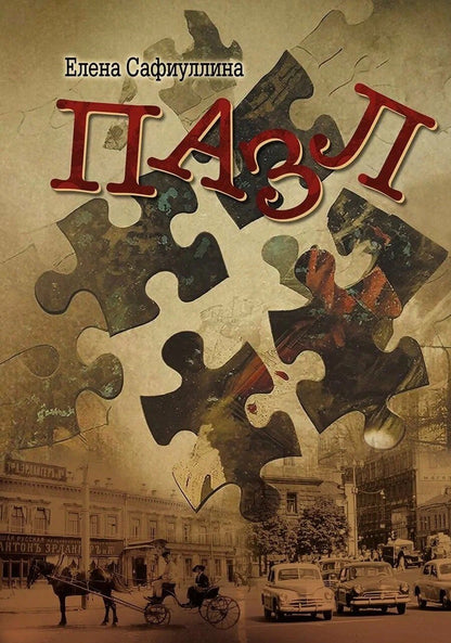 Елена Сафиуллина: Пазл: роман