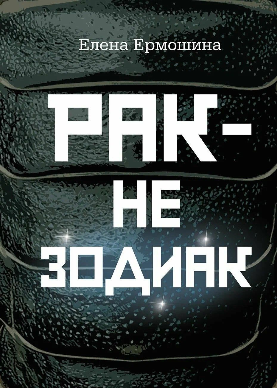 Елена Ермошина: Рак не зодиак: очерки и эссе