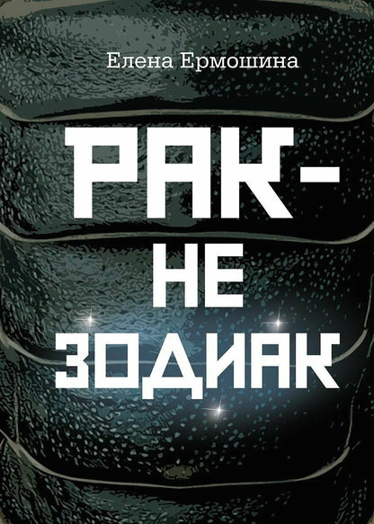 Елена Ермошина: Рак не зодиак: очерки и эссе