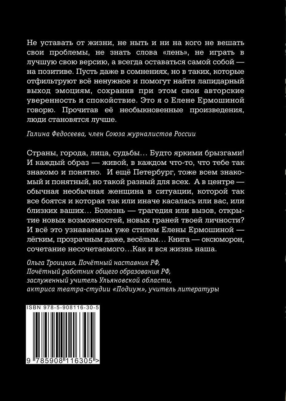 Елена Ермошина: Рак не зодиак: очерки и эссе