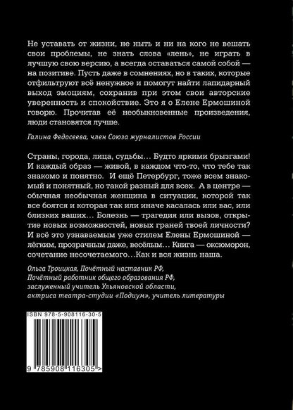 Елена Ермошина: Рак не зодиак: очерки и эссе