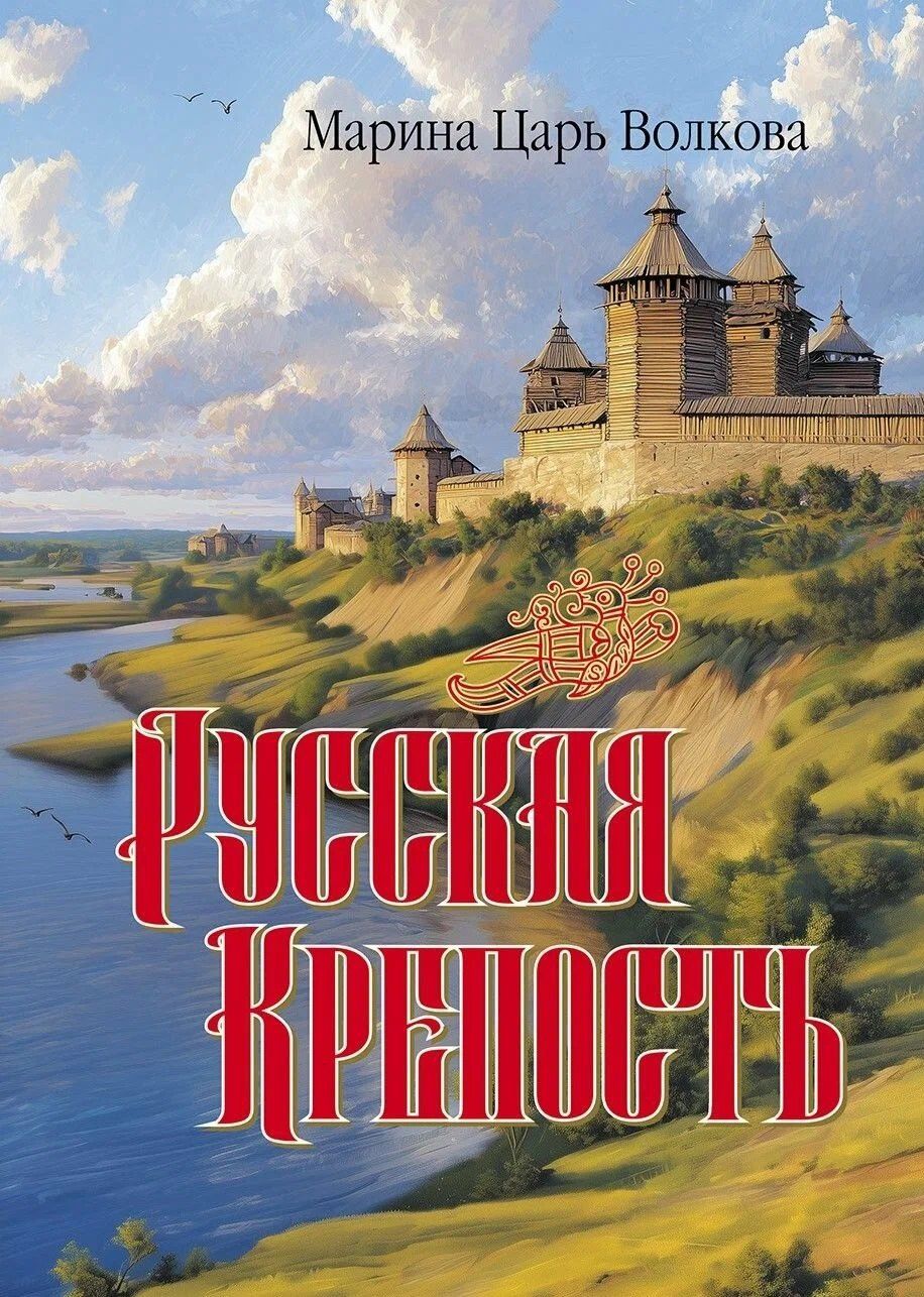 Марина Волкова: Русская крепость: сборник стихотворений