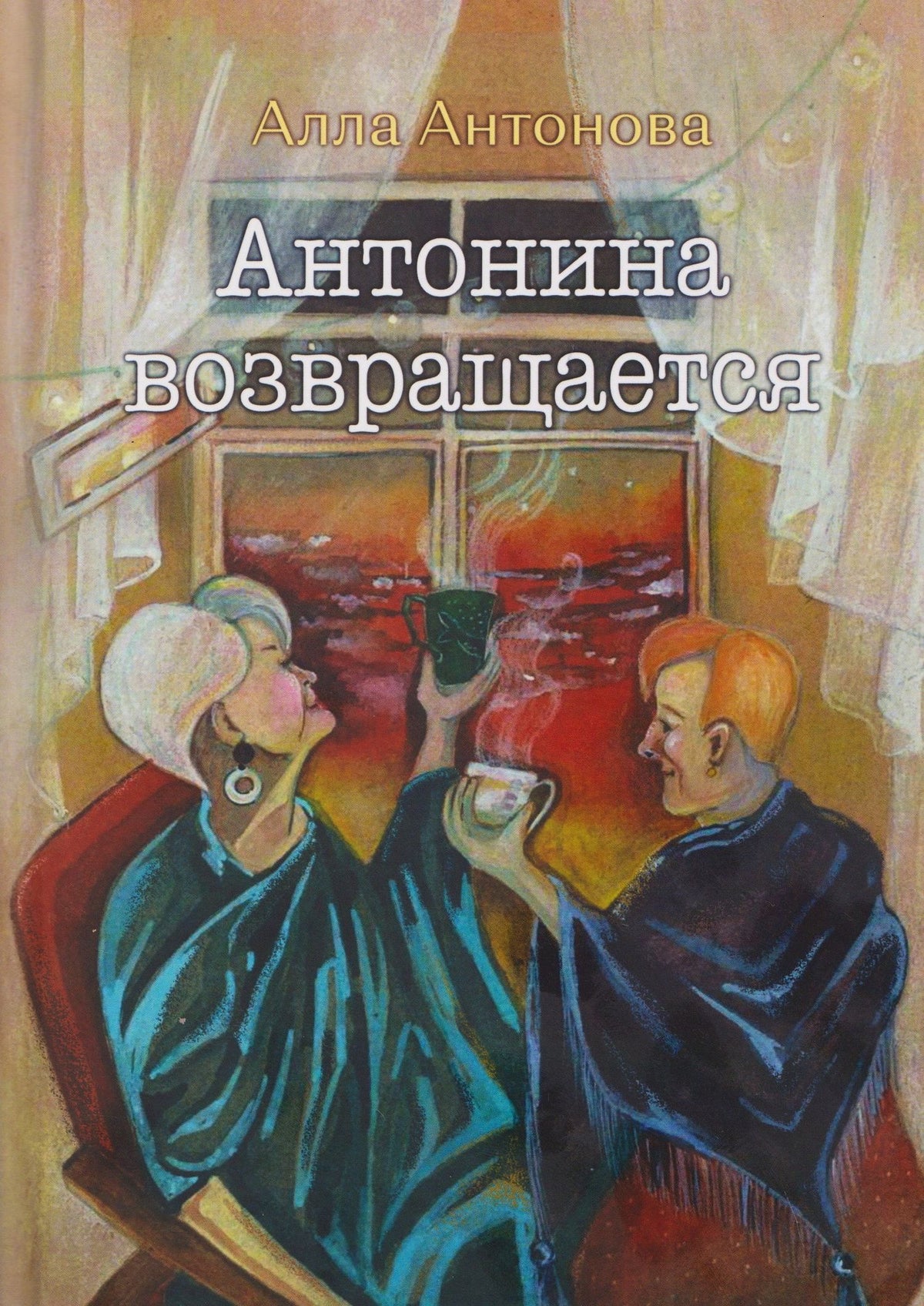 Алла Антонова: Антонина возвращается: роман