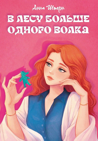 Анна Штерн: В лесу больше одного волка: роман