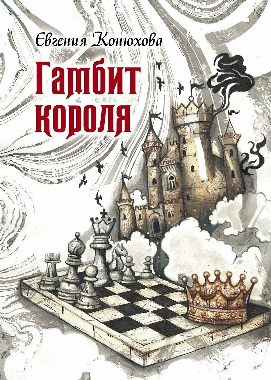Гамбит короля: роман