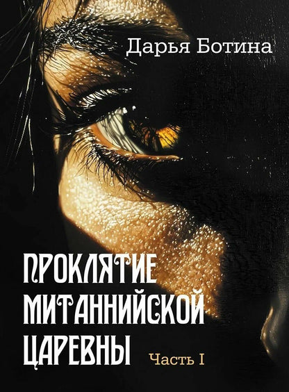 Дарья Ботина: Проклятие митаннийской царевны. Часть I: роман