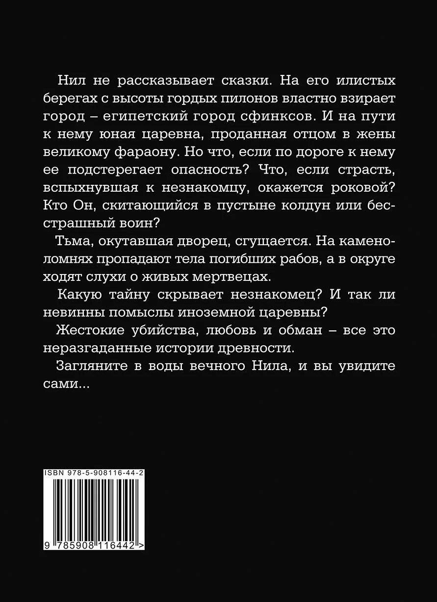 Дарья Ботина: Проклятие митаннийской царевны. Часть I: роман