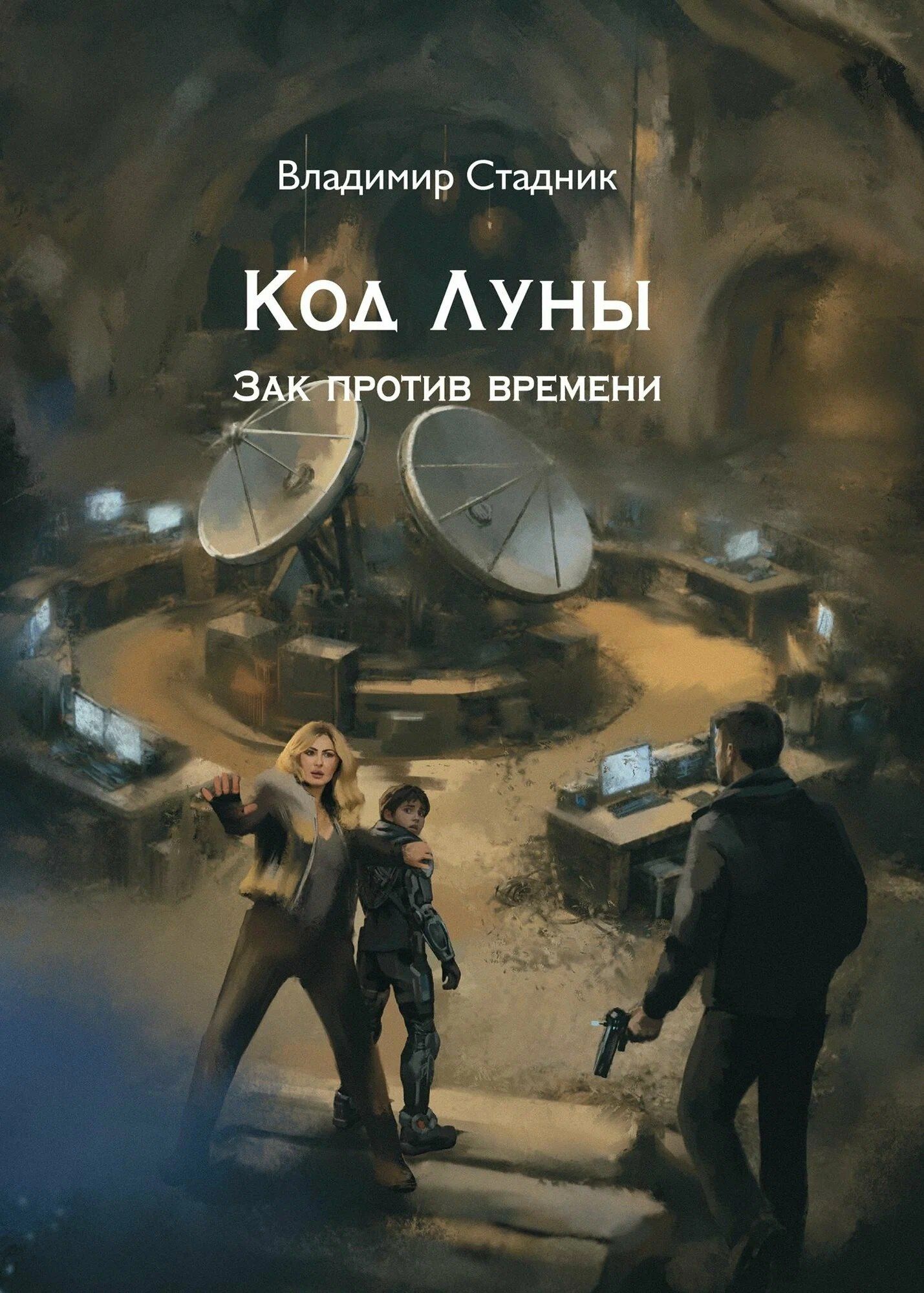 Владимир Стадник: Код луны. Зак против времени: роман