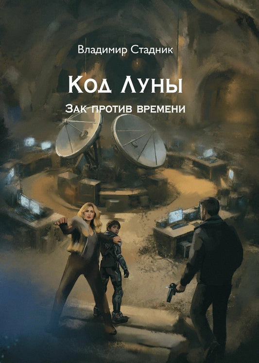 Владимир Стадник: Код луны. Зак против времени: роман
