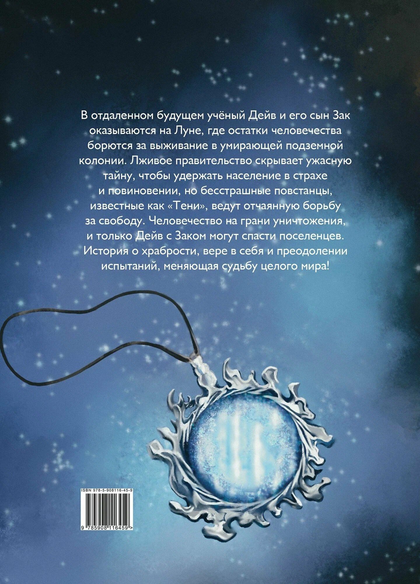 Владимир Стадник: Код луны. Зак против времени: роман