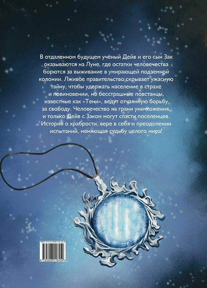 Владимир Стадник: Код луны. Зак против времени: роман