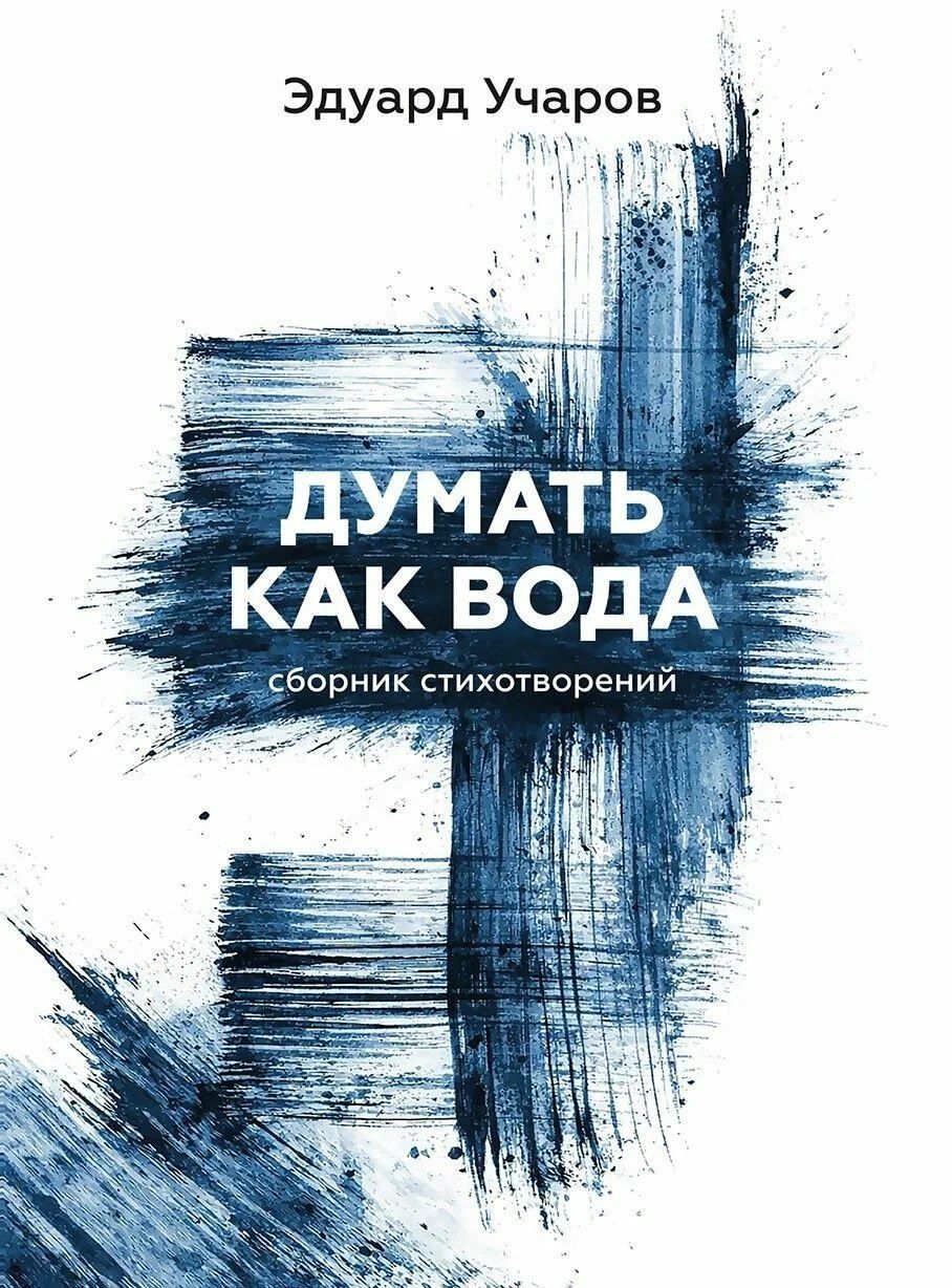 Думать как вода: сборник стихотворений