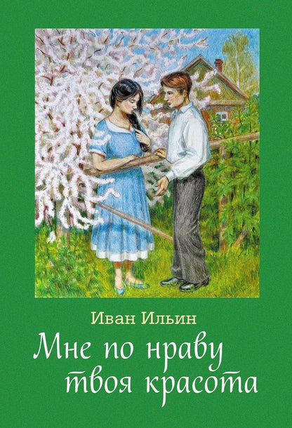Мне по нраву твоя красота: сборник стихов