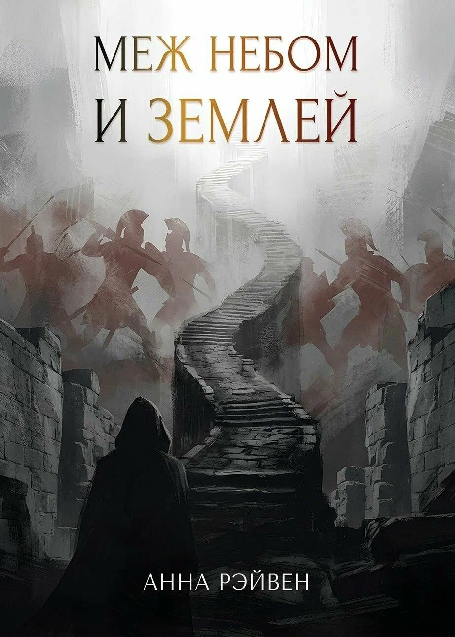 Меж небом и землей: сборник рассказов