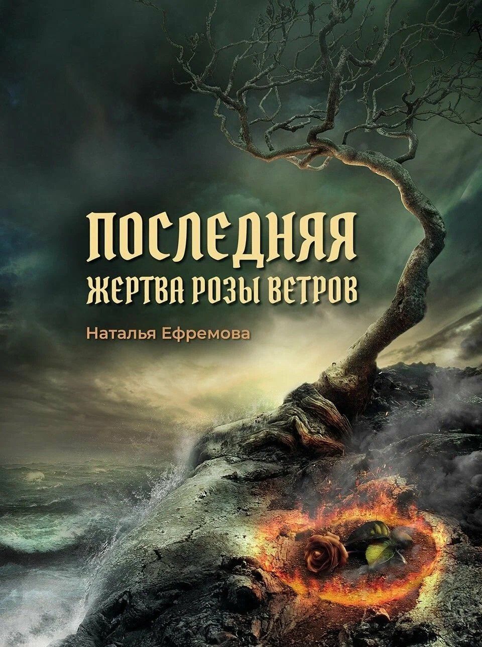 Наталья Ефремова: Последняя жертва Розы Ветров: роман