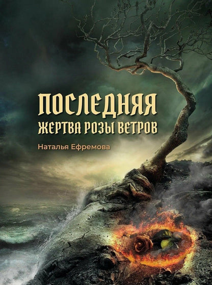 Наталья Ефремова: Последняя жертва Розы Ветров: роман