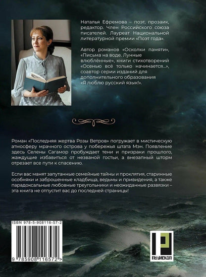 Наталья Ефремова: Последняя жертва Розы Ветров: роман