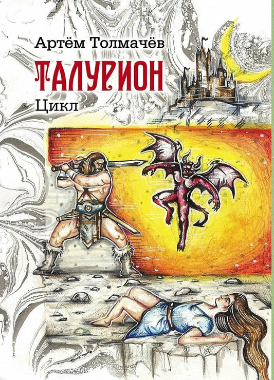 Артем Толмачев: Талурион: сборник рассказов