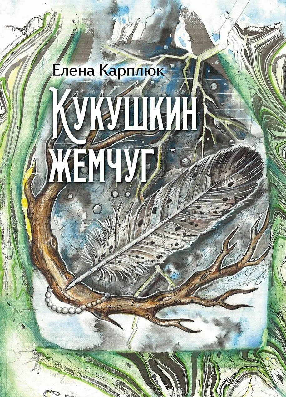 Кукушкин жемчуг: сборник рассказов