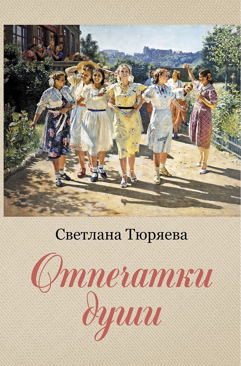 Светлана Тюряева: Отпечатки души: сборник рассказов