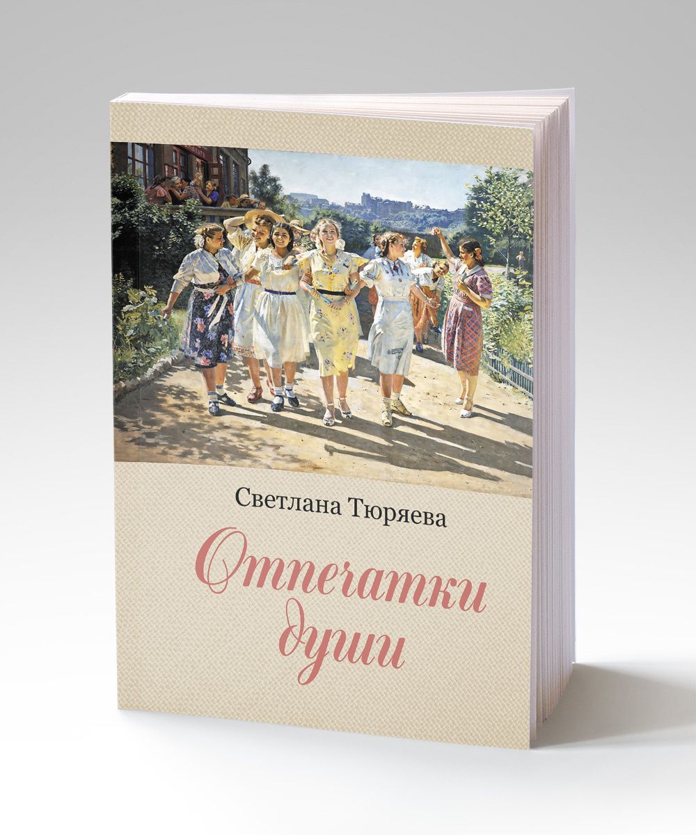 Светлана Тюряева: Отпечатки души: сборник рассказов