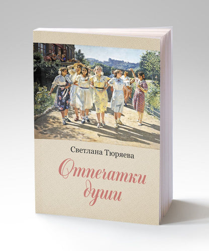 Светлана Тюряева: Отпечатки души: сборник рассказов