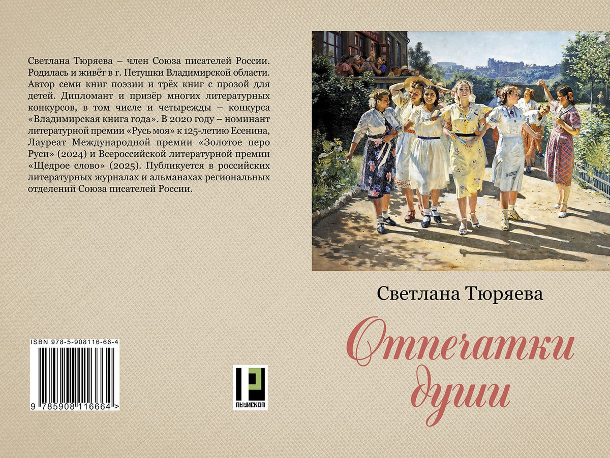Светлана Тюряева: Отпечатки души: сборник рассказов