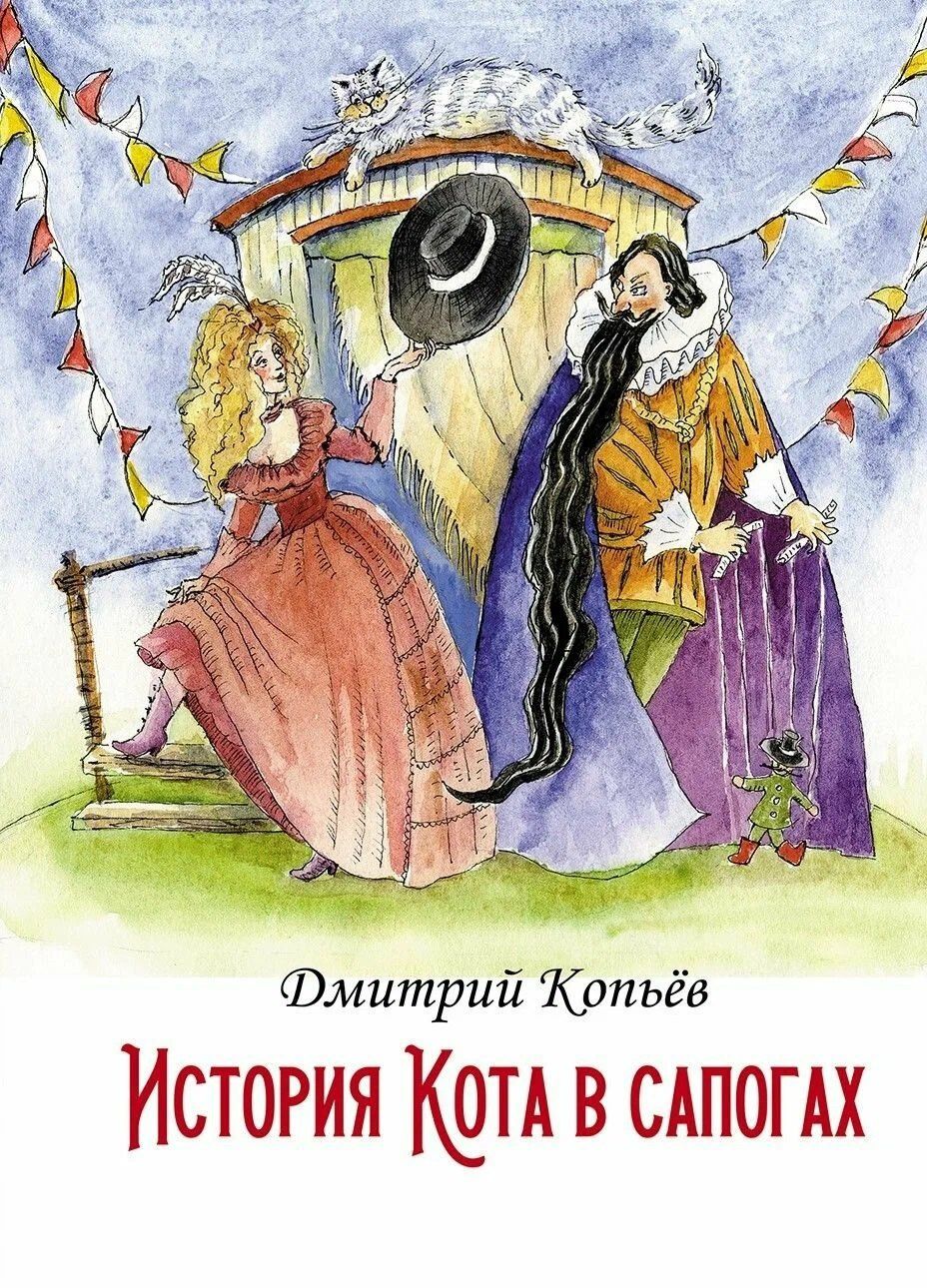 Дмитрий Копьев: История Кота в сапогах