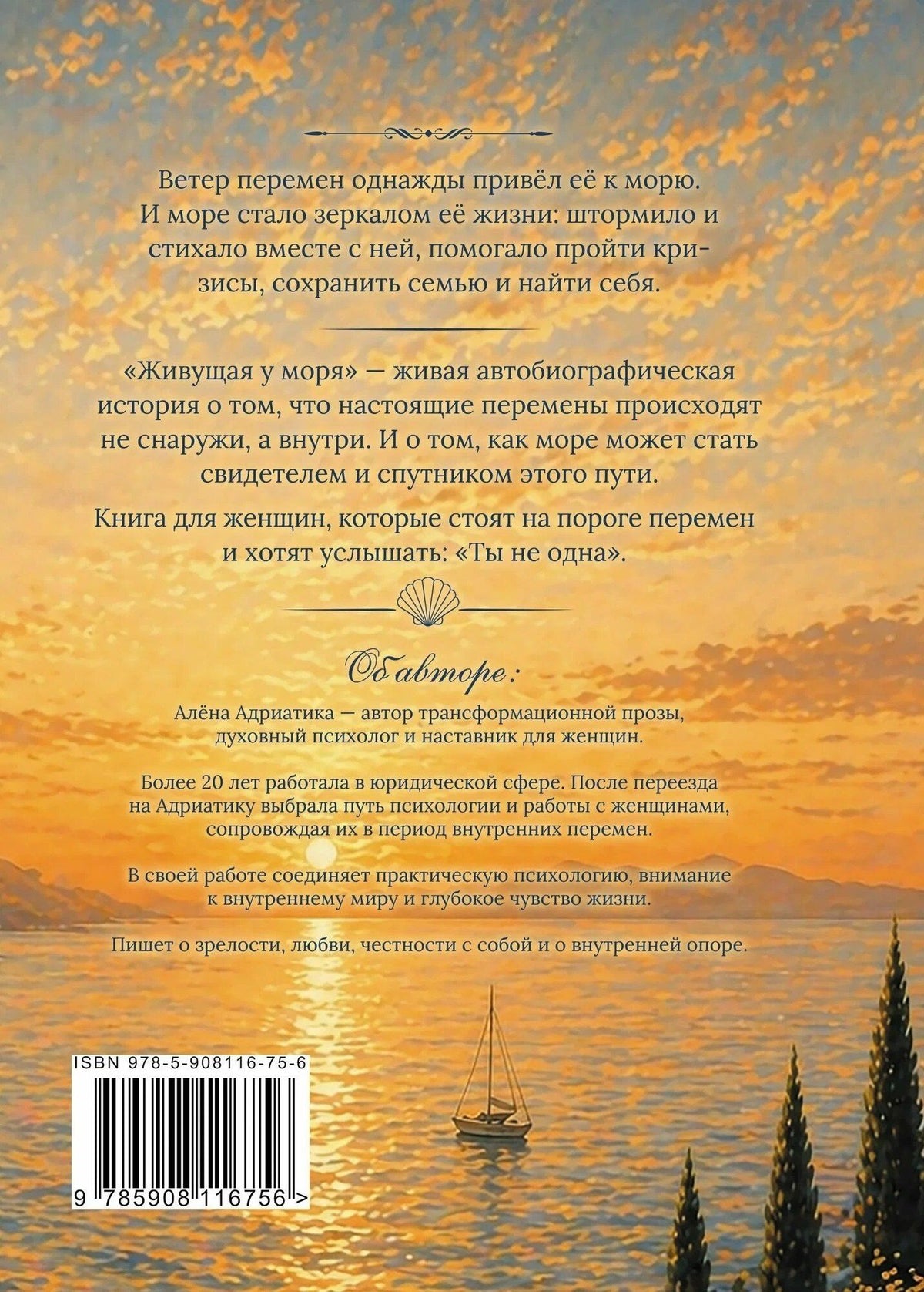 Алена Адриатика: Живущая у моря: роман