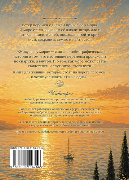 Алена Адриатика: Живущая у моря: роман