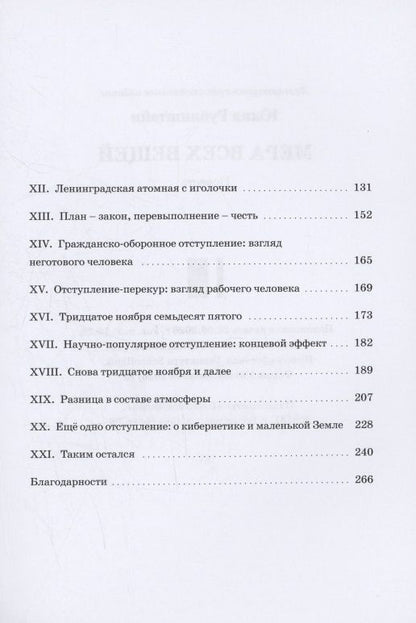 Мера всех вещей : повесть