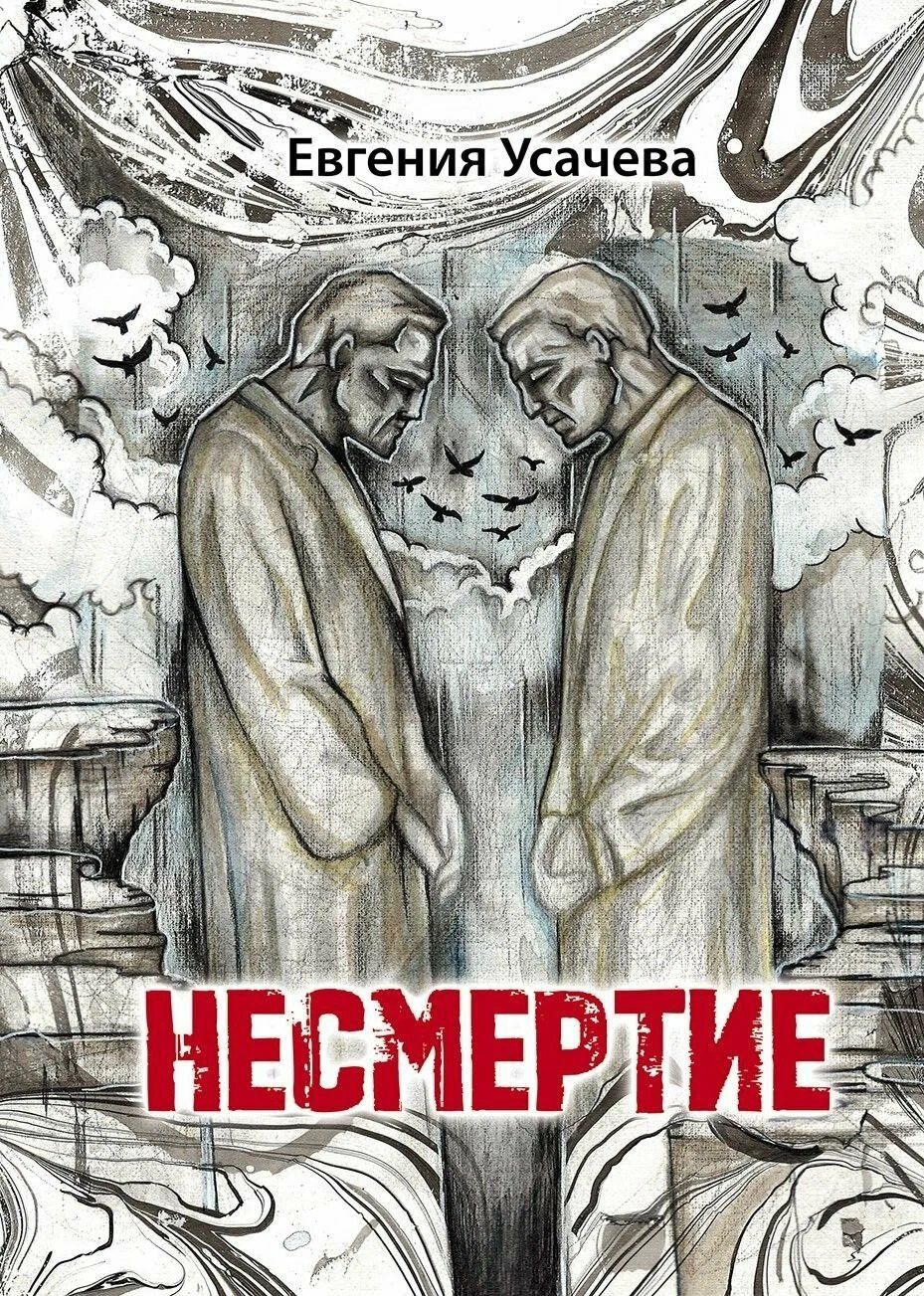 Евгения Усачева: Несмертие: роман