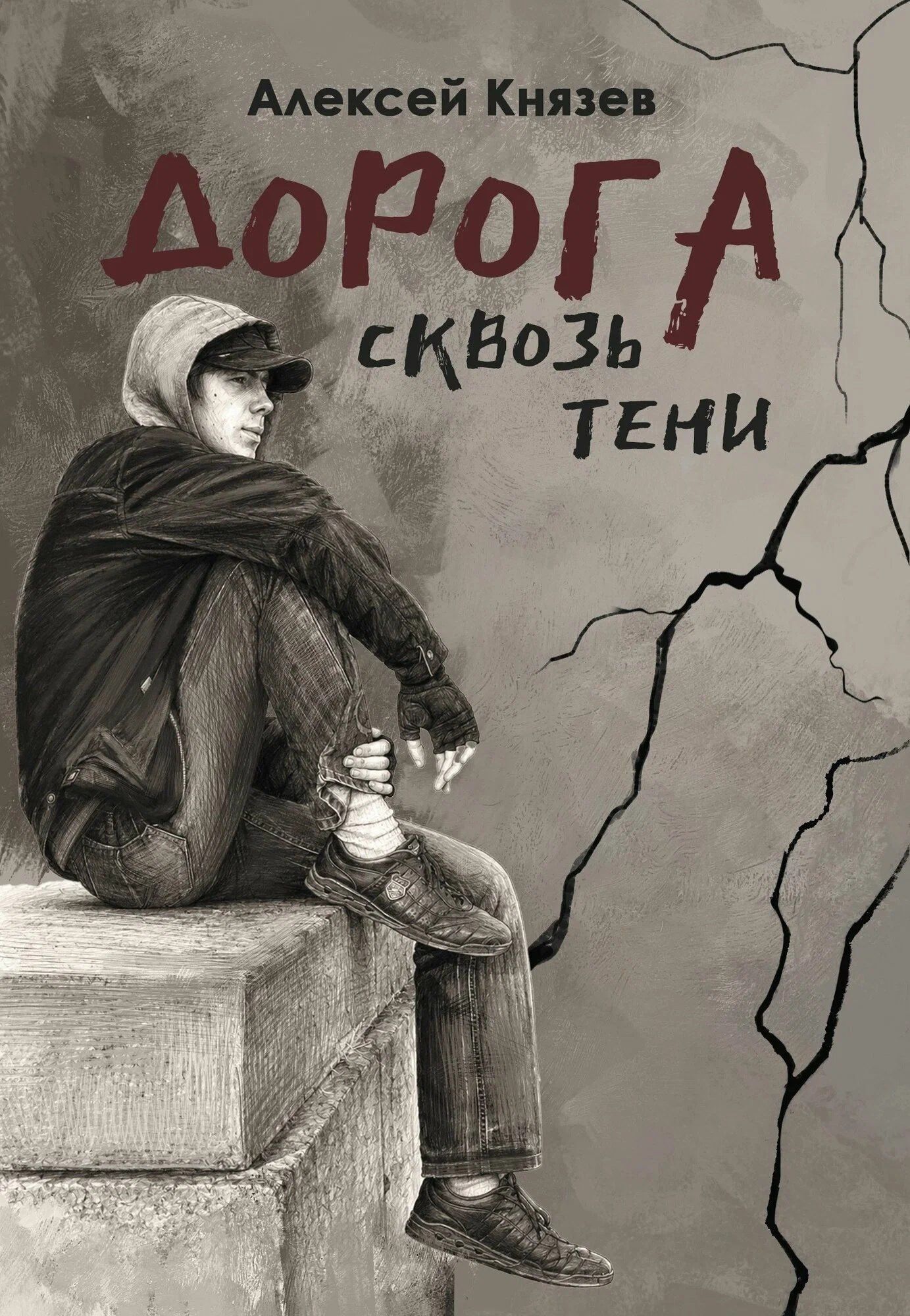 Алексей Князев: Дорога сквозь тени: роман