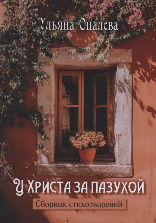 У Христа за пазухой : сборник стихотворений