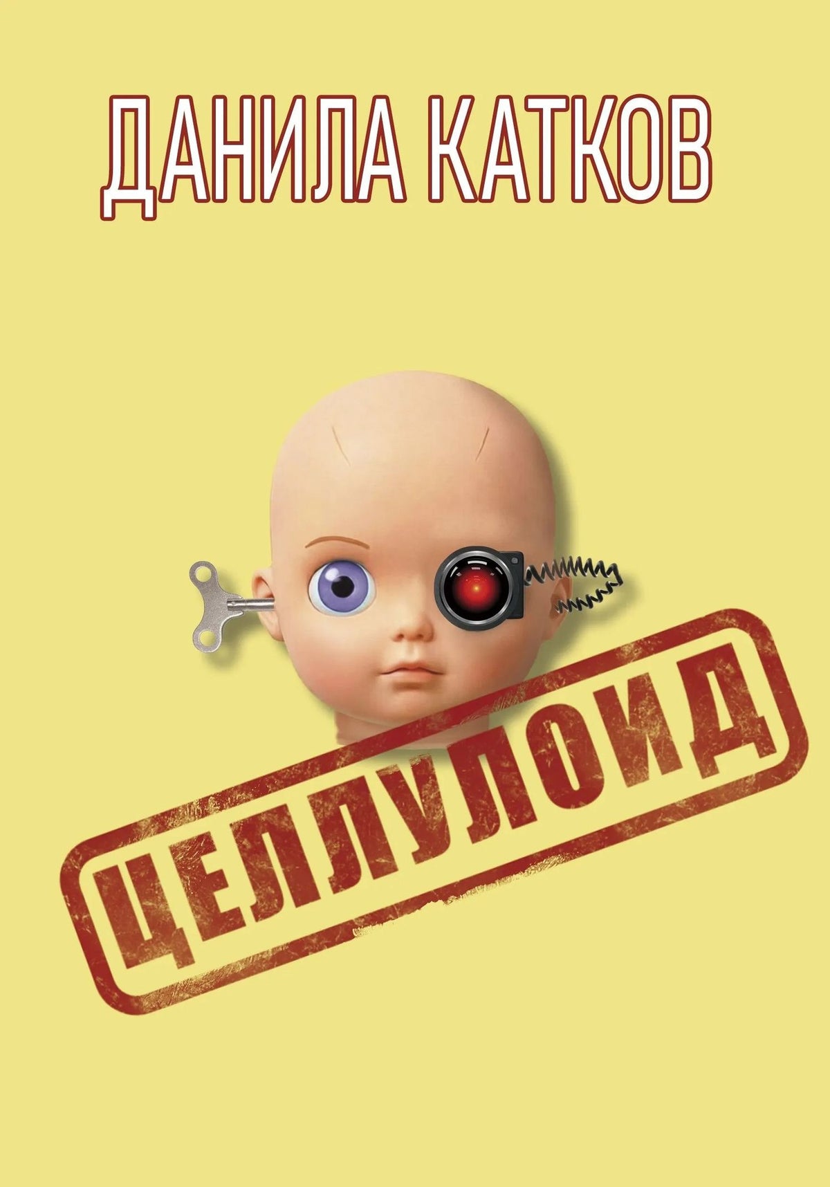 Данила Катков: Целлулоид: роман