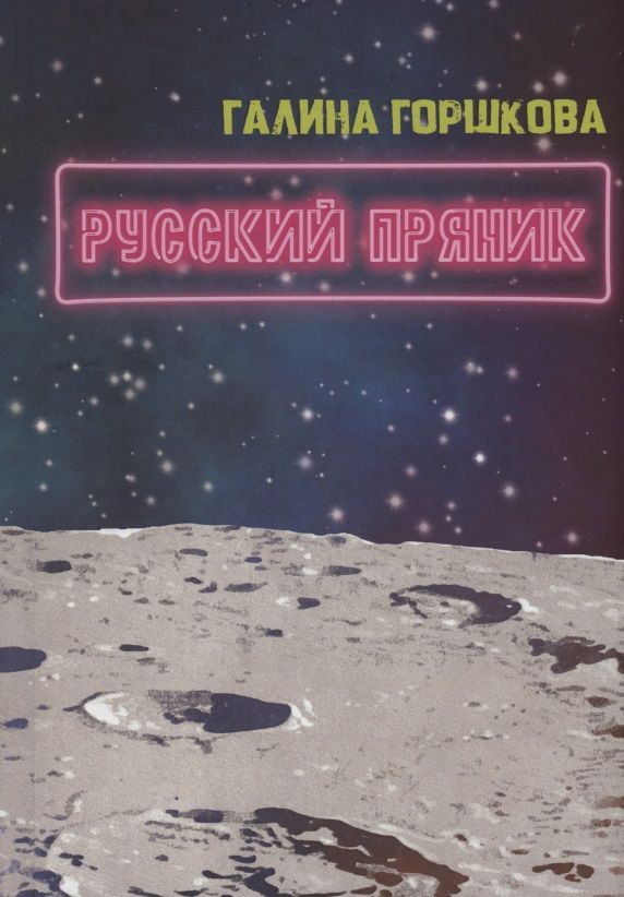 Русский пряник : роман