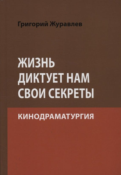 Жизнь диктует нам свои секреты: кинодраматургия