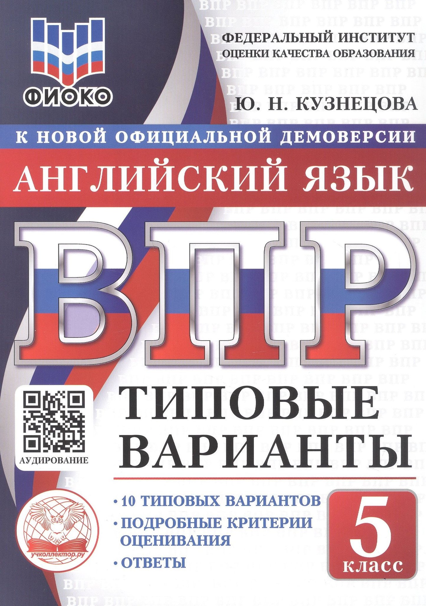 Юлия Кузнецова: ВПР. Английский язык. 5 класс. Типовые варианты. 10 типовых вариантов. Подробные критерии оценивания. Ответы