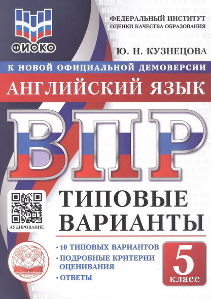 Юлия Кузнецова: ВПР. Английский язык. 5 класс. Типовые варианты. 10 типовых вариантов. Подробные критерии оценивания. Ответы