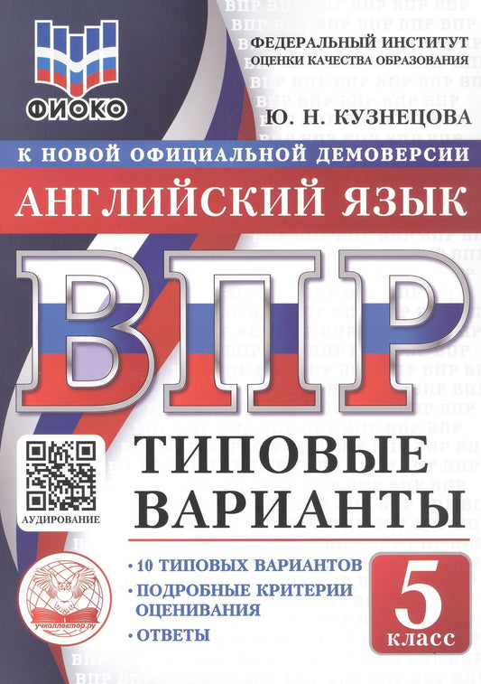 Юлия Кузнецова: ВПР. Английский язык. 5 класс. Типовые варианты. 10 типовых вариантов. Подробные критерии оценивания. Ответы