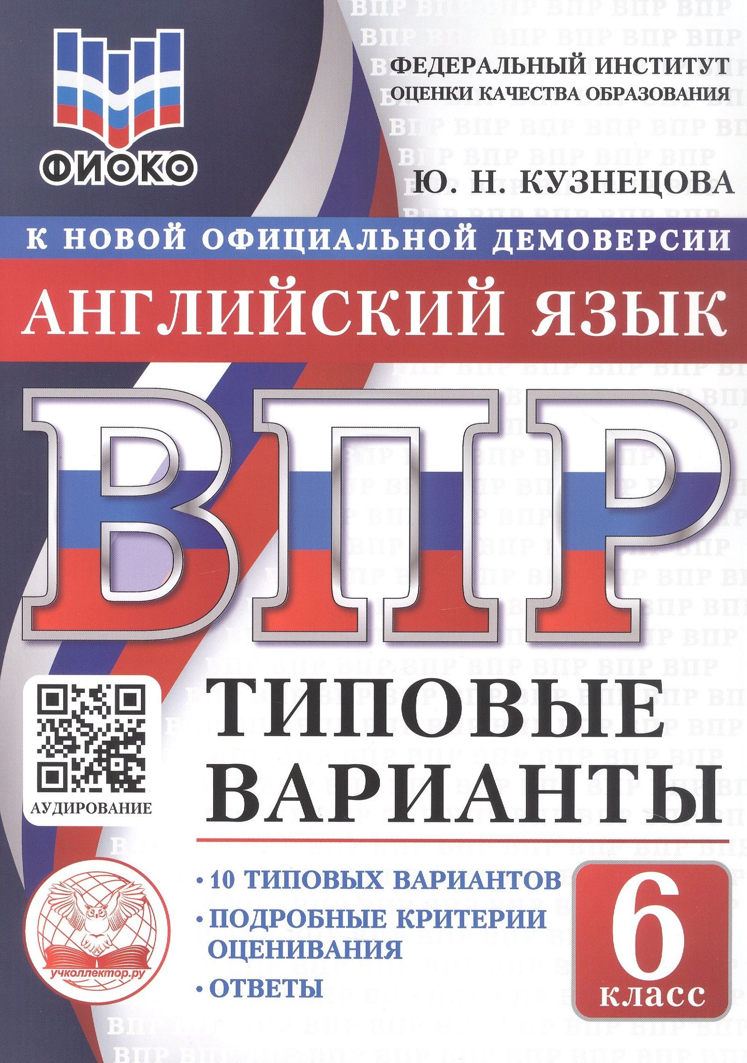 Юлия Кузнецова: ВПР. Английский язык. 6 класс. Типовые варианты. 10 типовых вариантов. Подробные критерии оценивания. Ответы