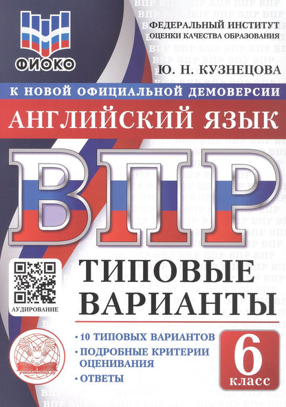 Юлия Кузнецова: ВПР. Английский язык. 6 класс. Типовые варианты. 10 типовых вариантов. Подробные критерии оценивания. Ответы
