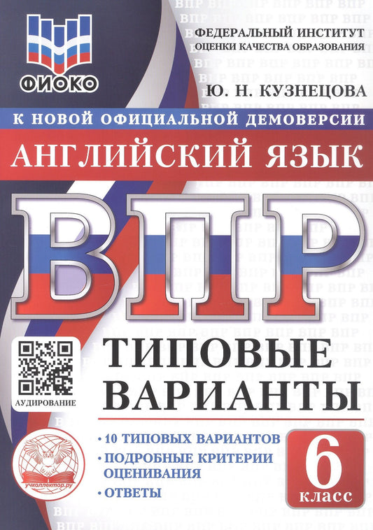 Юлия Кузнецова: ВПР. Английский язык. 6 класс. Типовые варианты. 10 типовых вариантов. Подробные критерии оценивания. Ответы