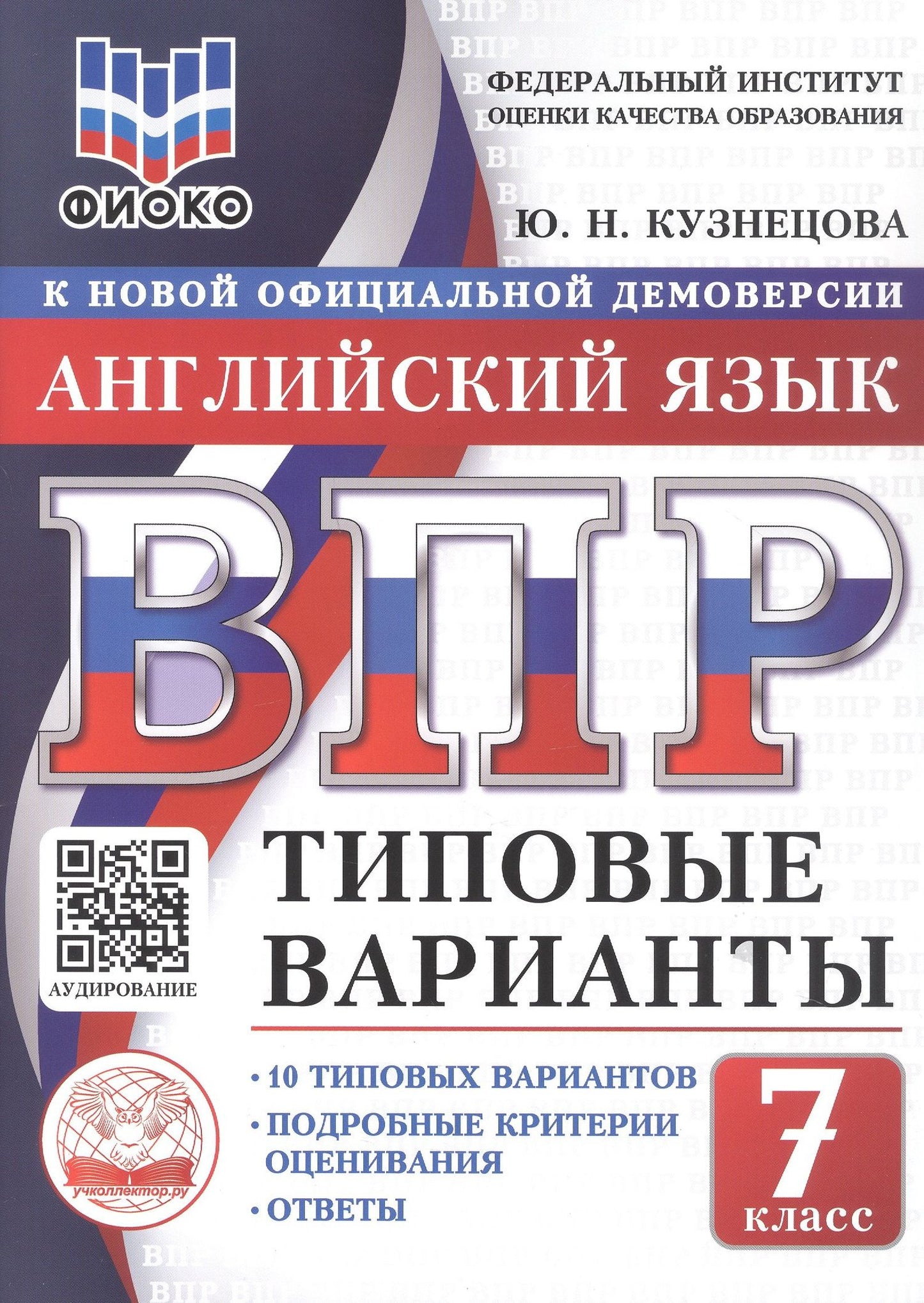 Юлия Кузнецова: ВПР. Английский язык. 7 класс. Типовые варианты. 10 типовых вариантов. Подробные критерии оценивания. Ответы
