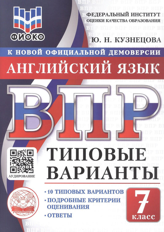 Юлия Кузнецова: ВПР. Английский язык. 7 класс. Типовые варианты. 10 типовых вариантов. Подробные критерии оценивания. Ответы