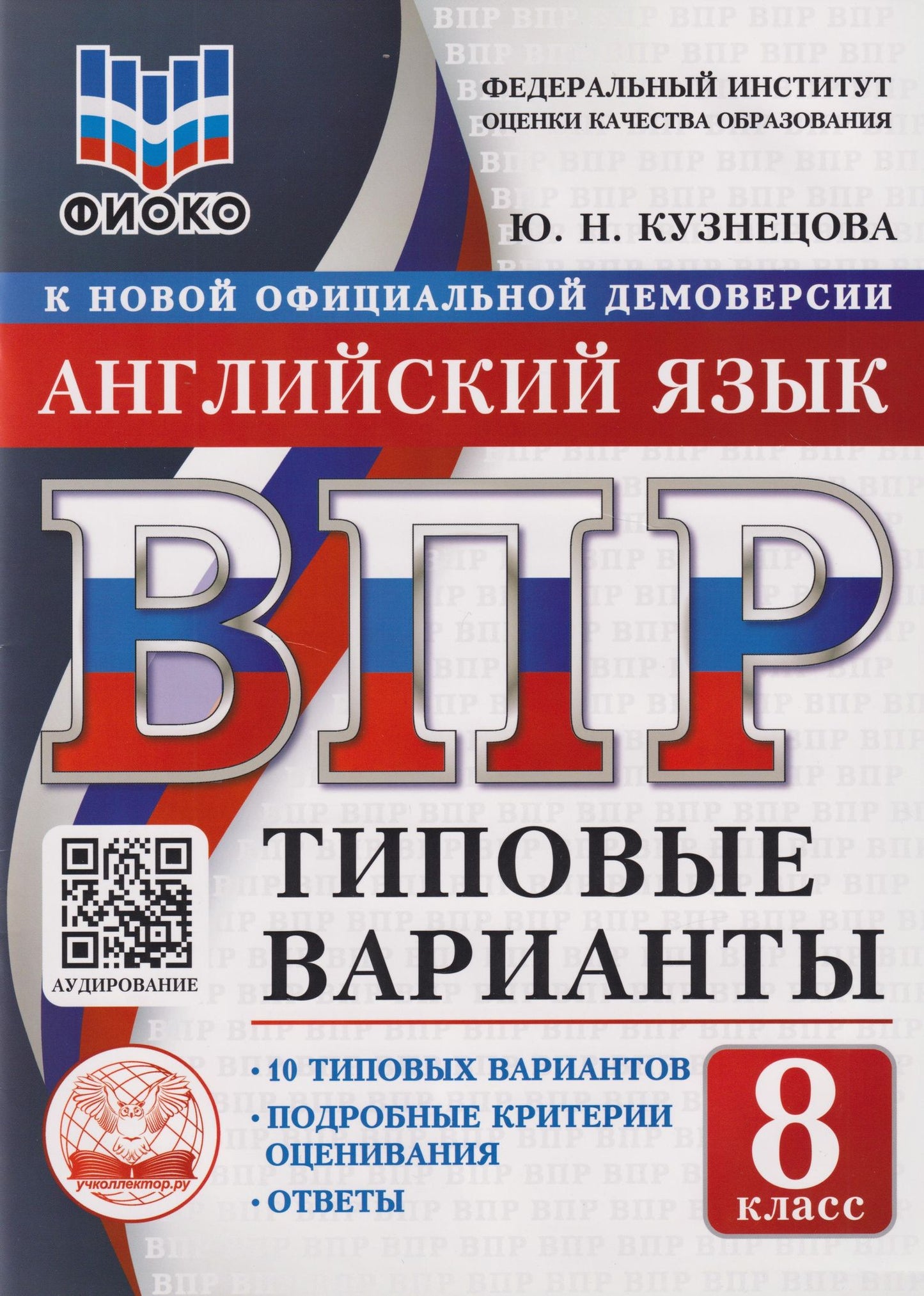 Юлия Кузнецова: ВПР. Английский язык. 8 класс. Типовые варианты. 10 типовых вариантов. Подробные критерии оценивания. Ответы