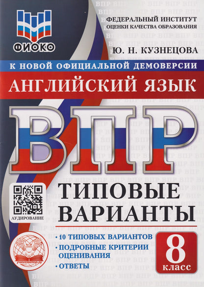 Юлия Кузнецова: ВПР. Английский язык. 8 класс. Типовые варианты. 10 типовых вариантов. Подробные критерии оценивания. Ответы