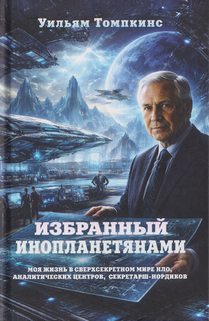 Избранный инопланетянами. Том 1