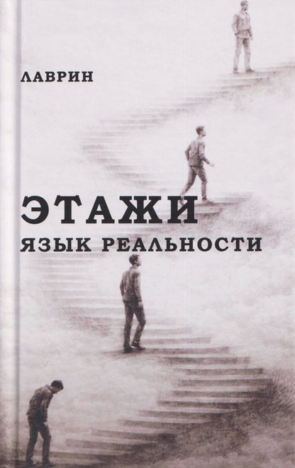 Лаврин: Этажи. Язык Реальности