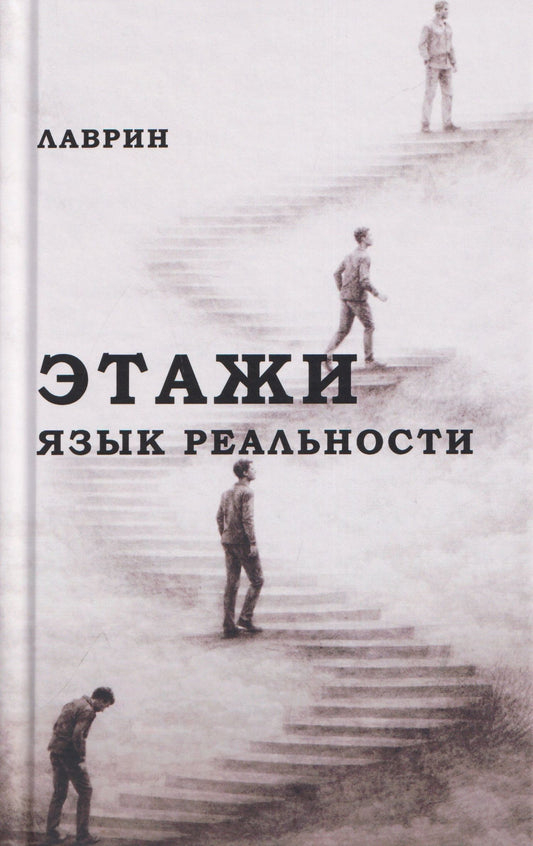 Лаврин: Этажи. Язык Реальности